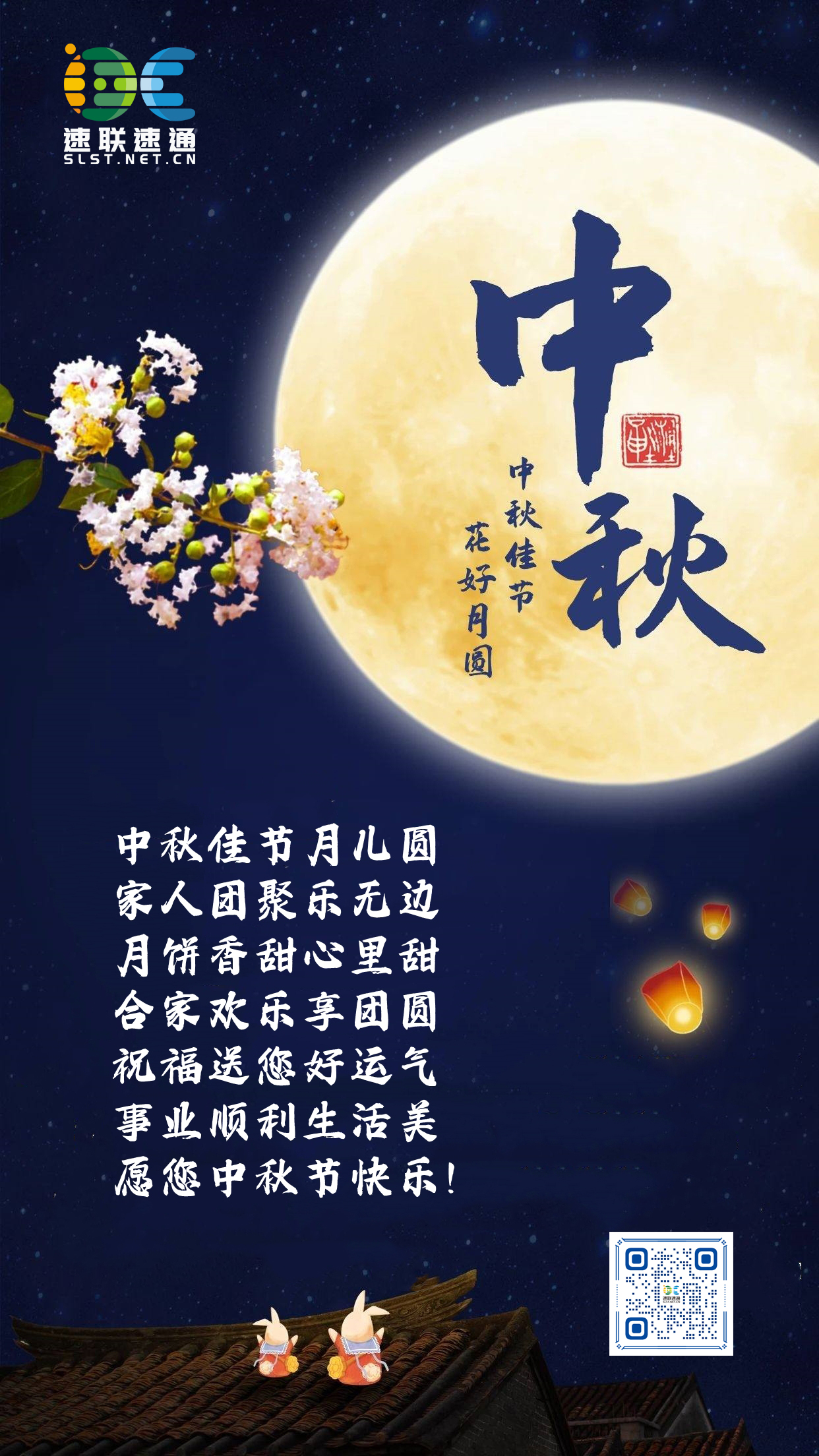 速聯(lián)速通中秋祝福.jpg